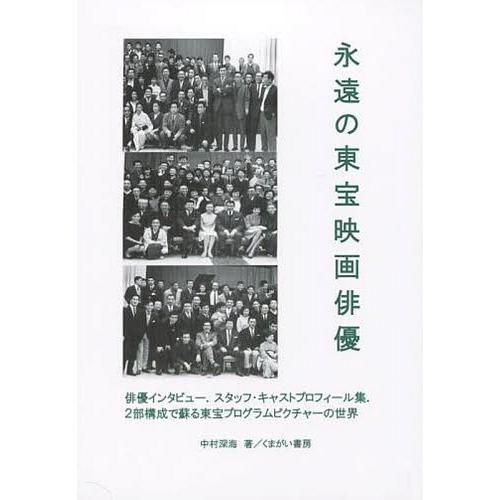 【送料無料】[本/雑誌]/永遠の東宝映画俳優 俳優インタビュー.スタッフ・キャストプロフィール集.2...