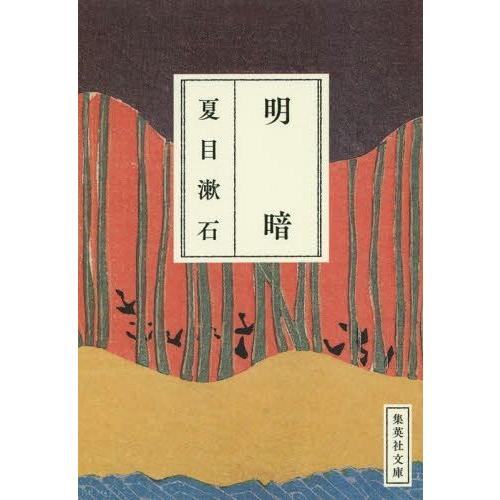 [本/雑誌]/明暗 (集英社文庫)/夏目漱石/著