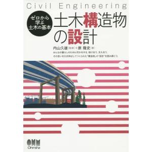 【送料無料】[本/雑誌]/土木構造物の設計 Civil Engineering (ゼロから学ぶ土木の基本)/内山久雄/監修 原隆史/著｜ネオウィング Yahoo!店