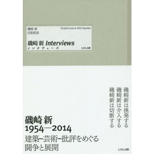 【送料無料】[本/雑誌]/磯崎新インタヴューズ/磯崎新/著 日埜直彦/著