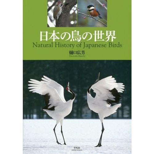 【送料無料】[本/雑誌]/日本の鳥の世界/樋口広芳/著