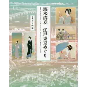 【送料無料】[本/雑誌]/鏑木清方江戸東京めぐり/宮崎徹/監修・文