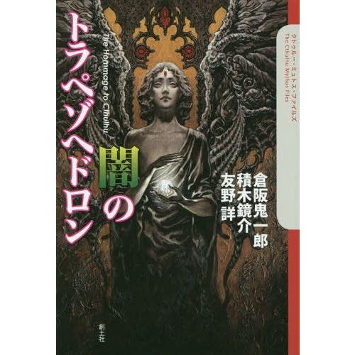 [本/雑誌]/闇のトラペゾヘドロン The Hommage to Cthulhu (クトゥルー・ミュ...