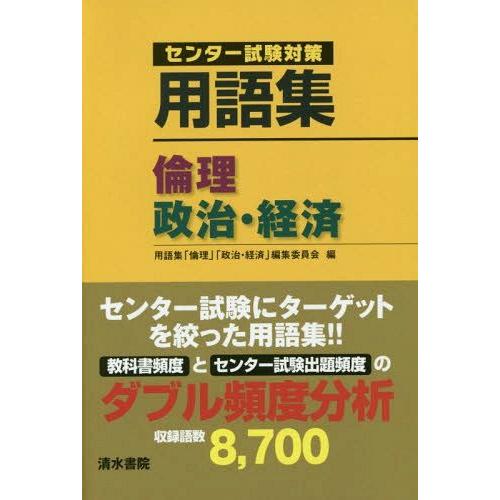 [本/雑誌]/用語集倫理 政治・経済 センター試験対策/用語集「倫理」「政治・経済」編集委員会/編