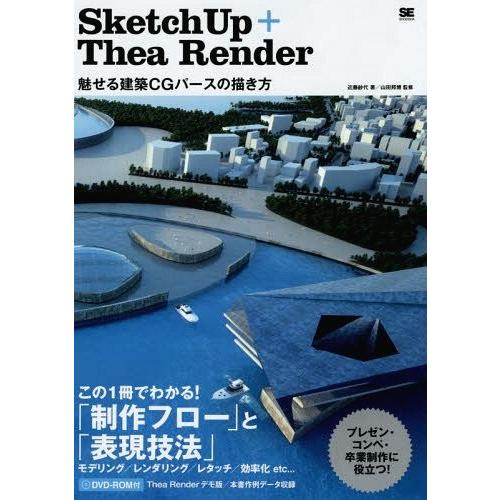 【送料無料】[本/雑誌]/SketchUp+Thea Render 魅せる建築CGパースの描き方/近...