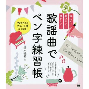 歌謡曲でペン字練習帳 楽しい 飽きない 懐かしい 90年代中心大ヒット曲12を収録 鈴木曉昇 著者 の最安値 価格比較 送料無料検索 Yahoo ショッピング