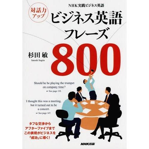 [本/雑誌]/対話力アップビジネス英語フレーズ800 NHK実践ビジネス英語/杉田敏/著