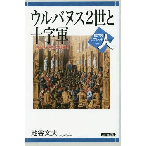 [本/雑誌]/ウルバヌス2世と十字軍 教会と平和と聖戦と (世界史リブレット人)/池谷文夫/著