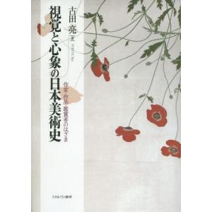 [本/雑誌]/視覚と心象の日本美術史 作家・作品・鑑賞者のはざま/古田亮/著