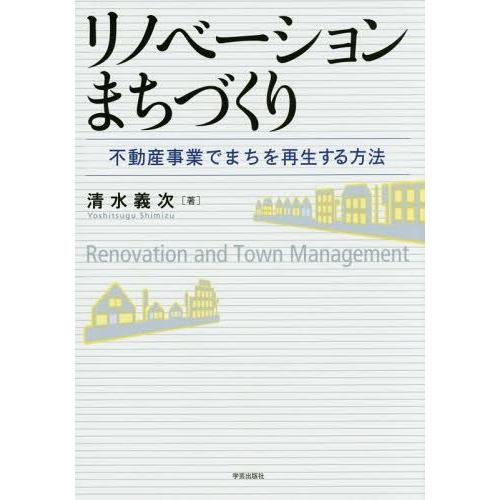 【送料無料】[本/雑誌]/リノベーションまちづくり 不動産事業でまちを再生する方法/清水義次/著