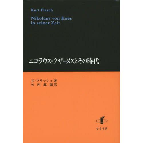 【送料無料】[本/雑誌]/ニコラウス・クザーヌスとその時代 / 原タイトル:Nikolaus von...