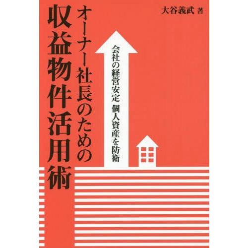 [本/雑誌]/オーナー社長のための収益物件活用術 会社の経営安定個人資産を防衛/大谷義武/著