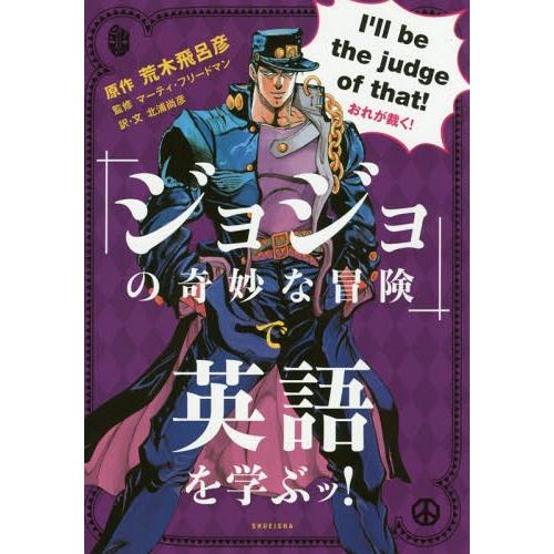 [本/雑誌]/「ジョジョの奇妙な冒険」で英語を学ぶッ!/荒木飛呂彦/原作 マーティ・フリードマン/監...