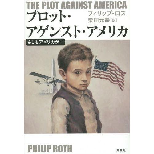 [本/雑誌]/プロット・アゲンスト・アメリカ もしもアメリカが... / 原タイトル:THE PLO...
