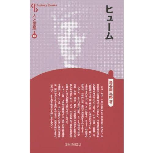 [本/雑誌]/ヒューム 新装版 (Century Books 人と思想 80)/泉谷周三郎/著