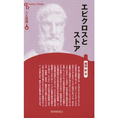 [本/雑誌]/エピクロスとストア 新装版 (Century Books 人と思想 83)/堀田彰/著