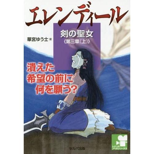 [本/雑誌]/エレンディール 剣の聖女 第3章上 (シナリオノベルシリーズ)/華宮ゆう士/著