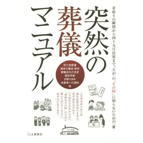 [本/雑誌]/突然の葬儀マニュアル 看取りの瞬間から四十九日法要まで、万が一の“その時”に困らないた...