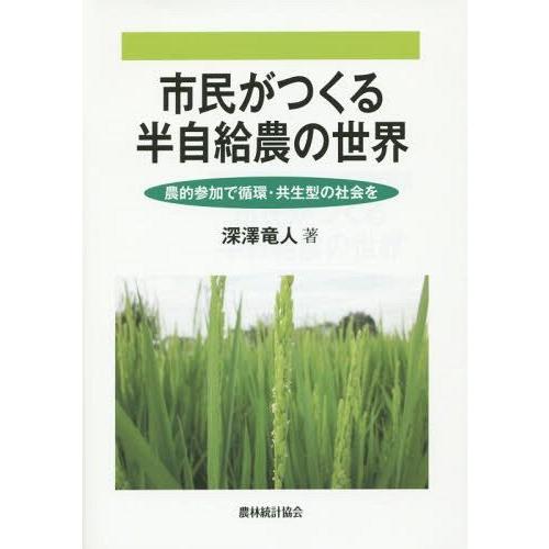【送料無料】[本/雑誌]/市民がつくる半自給農の世界 農的参加で循環・共生型の社会を/深澤竜人/著