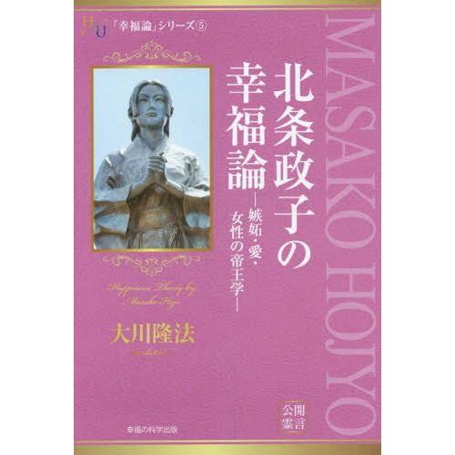 [本/雑誌]/北条政子の幸福論 嫉妬・愛・女性の帝王学 (幸福の科学大学シリーズ 32 「幸福論」シ...