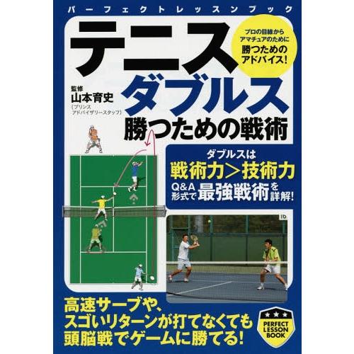[本/雑誌]/テニスダブルス勝つための戦術 (パーフェクトレッスンブック)/山本育史/監修