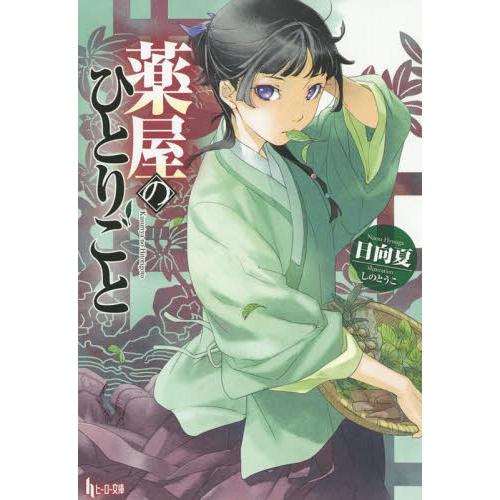 [本/雑誌]/薬屋のひとりごと 1 (ヒーロー文庫)/日向夏/著 しのとうこ/イラスト