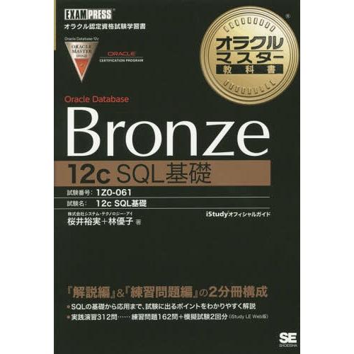 【送料無料】[本/雑誌]/Oracle Database Bronze 12c SQL基礎 試験番号...