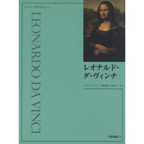 【送料無料】[本/雑誌]/レオナルド・ダ・ヴィンチ / 原タイトル:LEONARDO (アート・ライ...