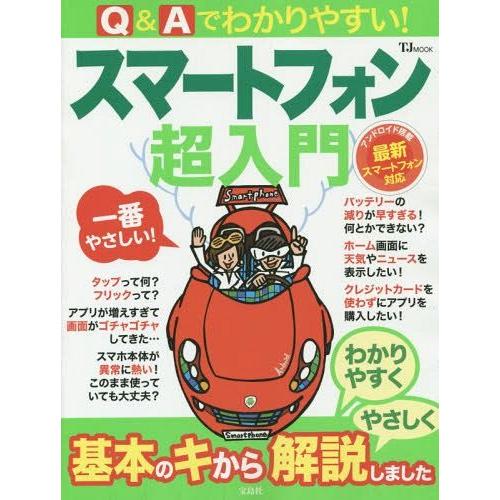 [本/雑誌]/Q&amp;Aでわかりやすい!スマートフォン超入門 (TJ)/宝島社