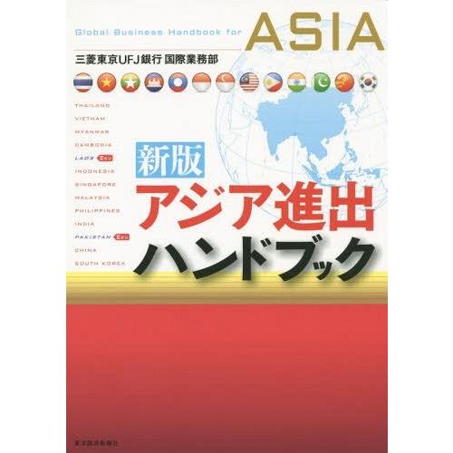 【送料無料】[本/雑誌]/アジア進出ハンドブック/三菱東京UFJ銀行国際業務部/著