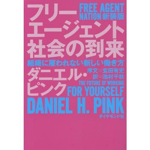 [本/雑誌]/フリーエージェント社会の到来 組織に雇われない新しい働き方 新装版 / 原タイトル:F...