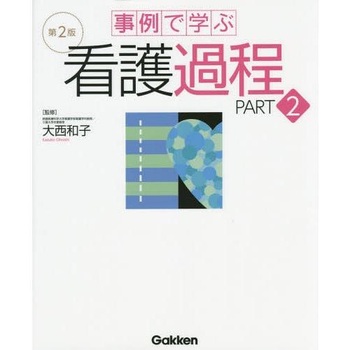 【送料無料】[本/雑誌]/事例で学ぶ看護過程 PART大西和子/監修