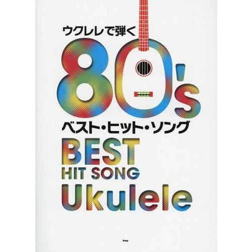 [本/雑誌]/ウクレレで弾く80’sベスト・ヒット・ソング/ケイ・エム・ピー