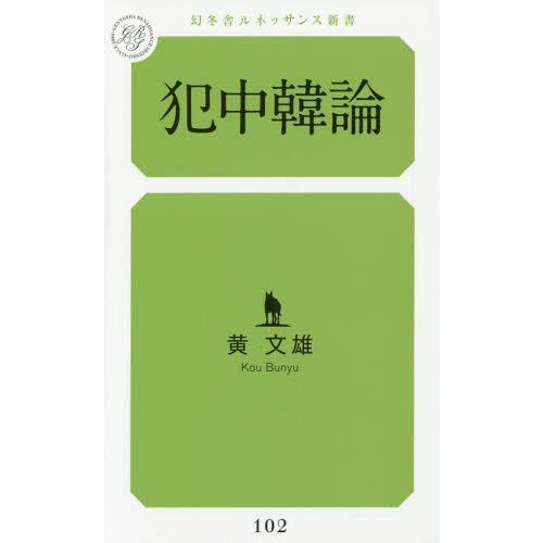 [本/雑誌]/犯中韓論 (幻冬舎ルネッサンス新書)/黄文雄/著