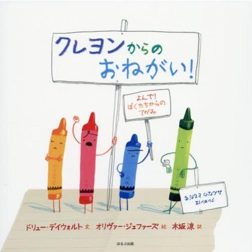 [本/雑誌]/クレヨンからのおねがい! / 原タイトル:The Day the Crayons Qu...