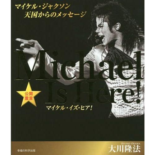 [本/雑誌]/マイケル・イズ・ヒア! マイケル・ジャクソン天国からのメッセージ 公開霊言 (OR)/...