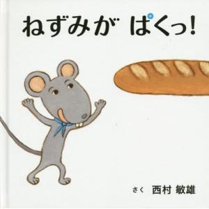[本/雑誌]/ねずみがぱくっ! (コドモエのえほん)/西村敏雄/さく