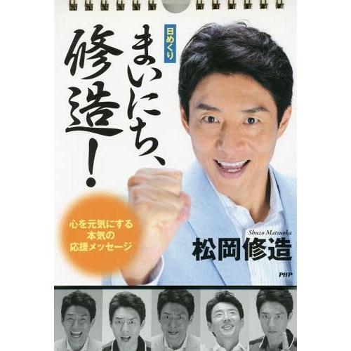 [本/雑誌]/カレンダー 日めくり まいにち、修造!/松岡修造