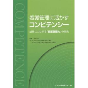 【送料無料】[本/雑誌]/看護管理に活かすコンピテンシー 成果につながる「看護管理力」の開発/武村雪絵/編集