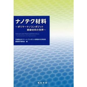 本 雑誌 ナノテク材料 ポリマーナノコンポジット絶縁材料の世界 先端複合ポリマーナノコンポジット誘電体の応用技術調査専門委員会 編 9784886862945 の最安値 価格比較 送料無料検索 Yahoo ショッピング