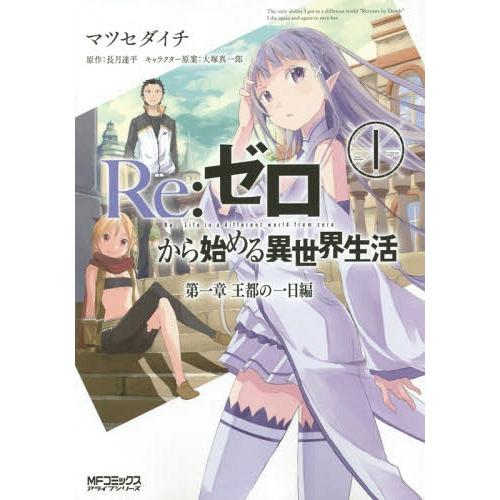 [本/雑誌]/Re:ゼロから始める異世界生活 第一章 王都の一日編 1 (MFコミックス アライブシ...
