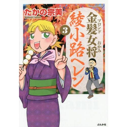 [本/雑誌]/金髪女将 綾小路ヘレン 3 (ぶんか社コミックス)/たかの宗美/著(コミックス)