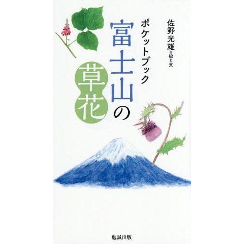 [本/雑誌]/ポケットブック富士山の草花/佐野光雄/絵と文