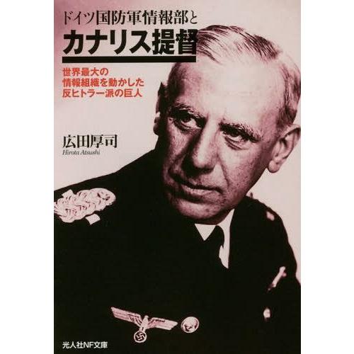 [本/雑誌]/ドイツ国防軍情報部とカナリス提督 世界最大の情報組織を動かした反ヒトラー派の巨人 (光...