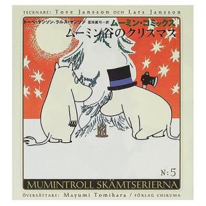 新品 / ムーミン・コミックス セレクション (全2冊) 全巻セット : 漫画