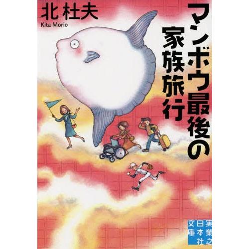 [本/雑誌]/マンボウ最後の家族旅行 (実業之日本社文庫)/北杜夫/著(文庫)