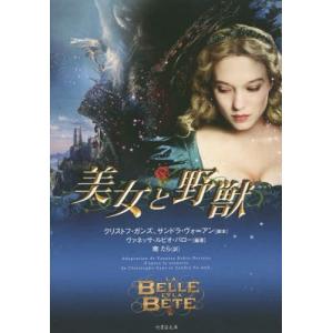 [本/雑誌]/美女と野獣 / 原タイトル:LA BELLE ET LA BETE (竹書房文庫)/クリストフ・ガンズ/脚本 サンドラ・ヴォ=アン/脚本 ヴァネッサ・ 一般文庫本その他の商品画像