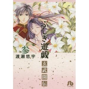 ふしぎ遊戯−玄武開伝− 12／渡瀬悠宇 : ネットオフ ヤフー店