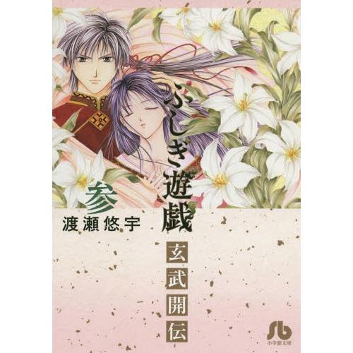 [本/雑誌]/ふしぎ遊戯玄武開伝 3 (小学館文庫)/渡瀬悠宇/著(まんが文庫)