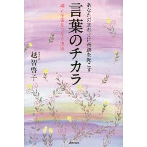 [本/雑誌]/あなたのまわりに奇跡を起こす言葉のチカラ